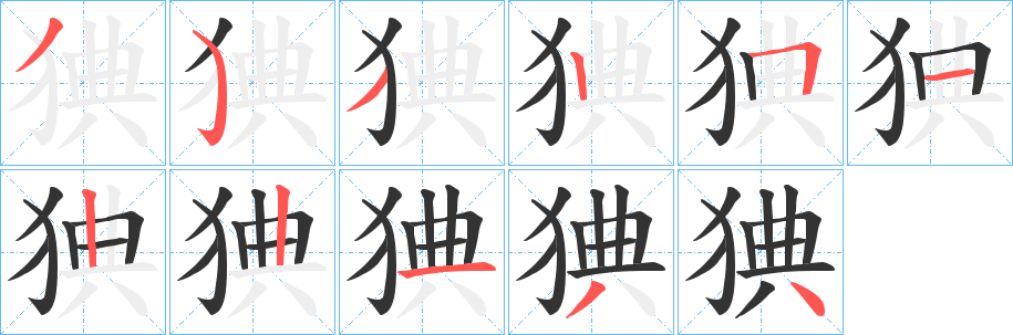 猠的笔顺分步演示图