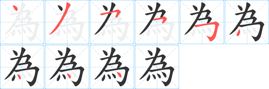 為的笔顺分步演示图