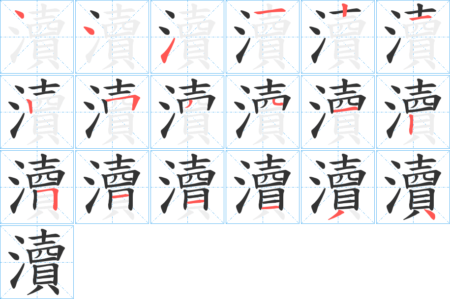 瀆的笔顺分步演示图