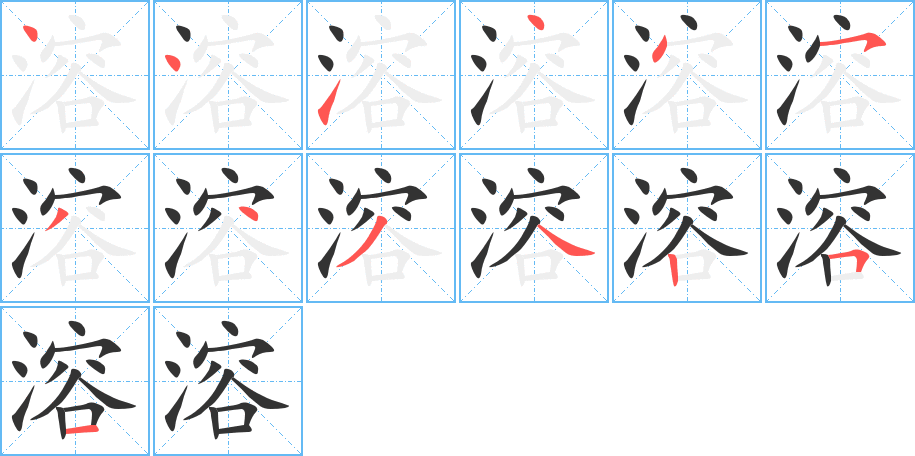 溶的笔顺分步演示图
