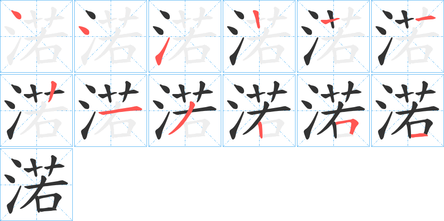 渃的笔顺分步演示图