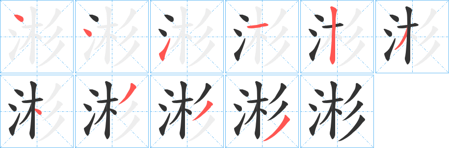 涁的笔顺分步演示图