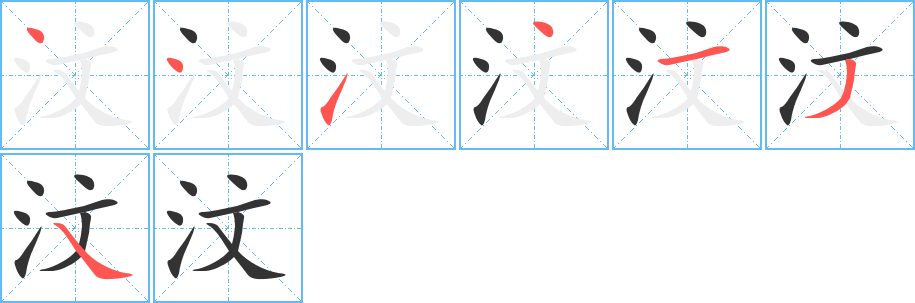 汶的笔顺分步演示图