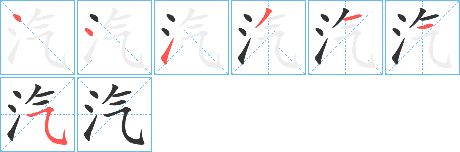 汽的笔顺分步演示图