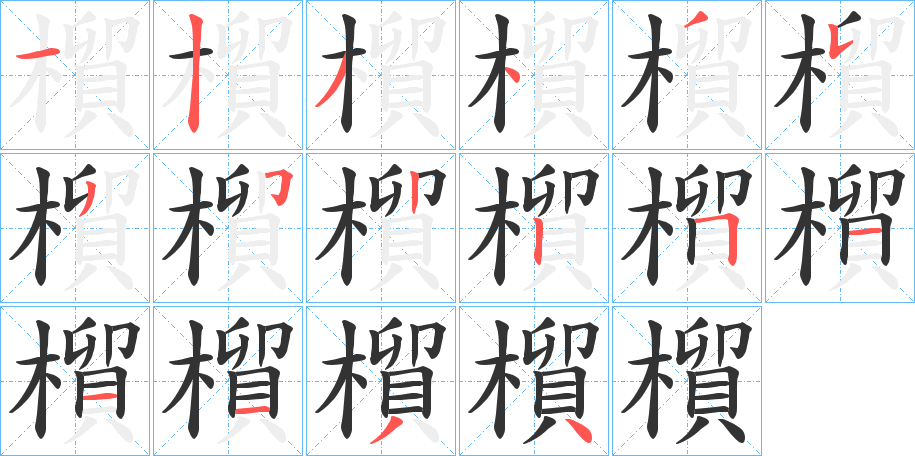 橮的笔顺分步演示图