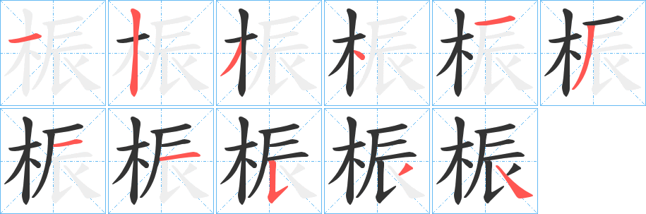 桭的笔顺分步演示图