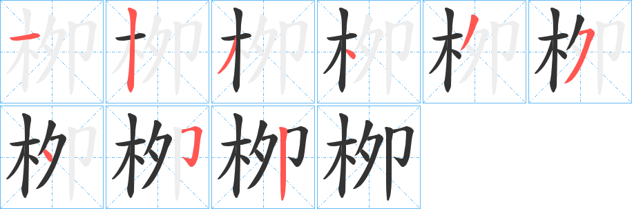 栁的笔顺分步演示图