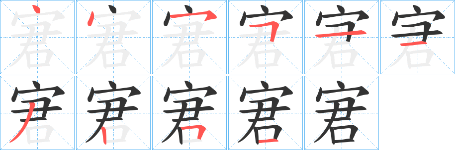 宭的笔顺分步演示图