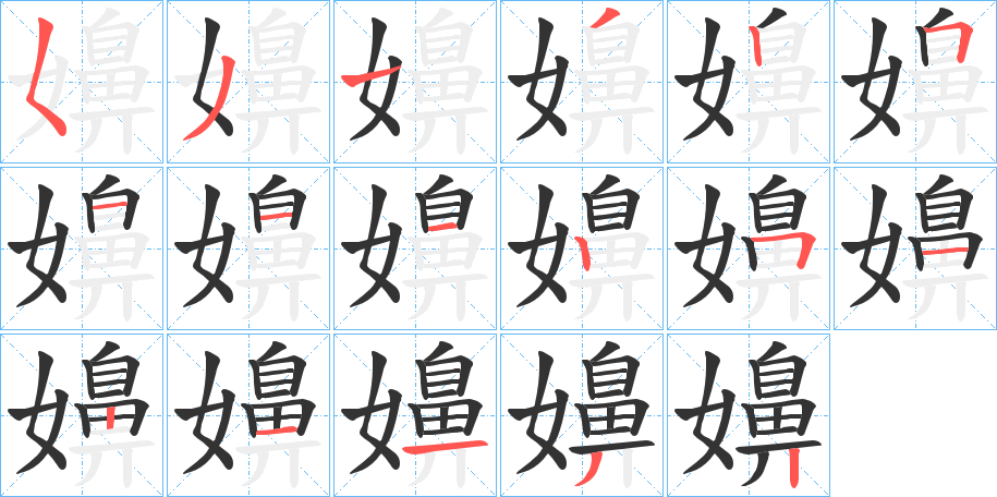 嬶的笔顺分步演示图