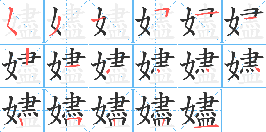 嬧的笔顺分步演示图