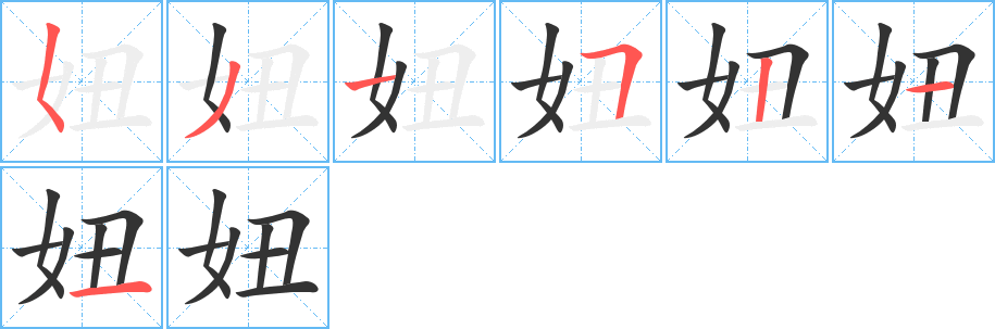 妞的笔顺分步演示图