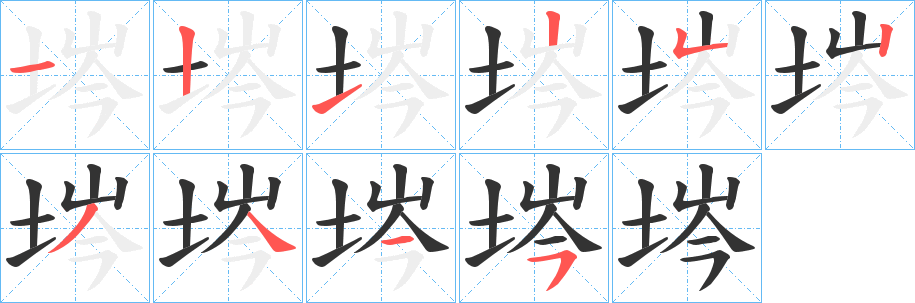 埁的笔顺分步演示图