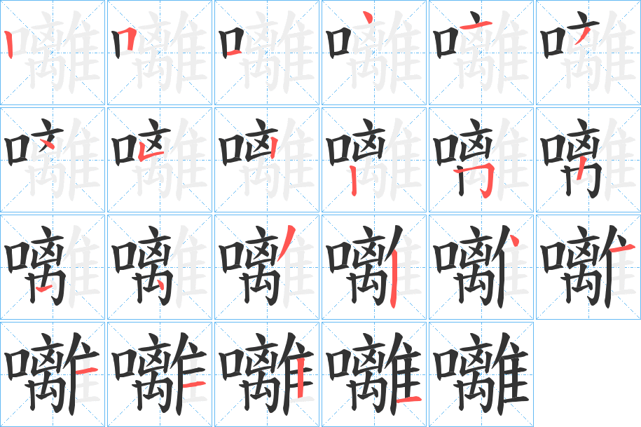囄的笔顺分步演示图