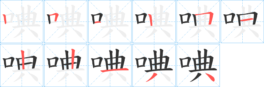 唺的笔顺分步演示图