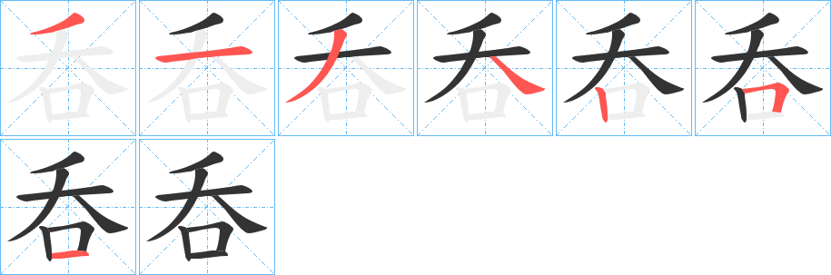 呑的笔顺分步演示图