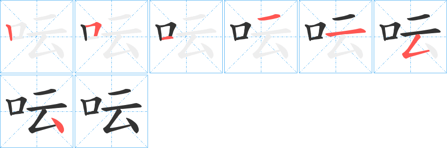 呍的笔顺分步演示图