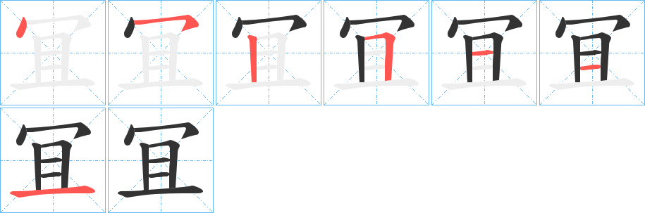 冝的笔顺分步演示图