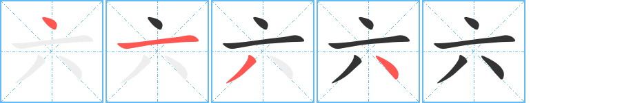 六的笔顺分步演示图