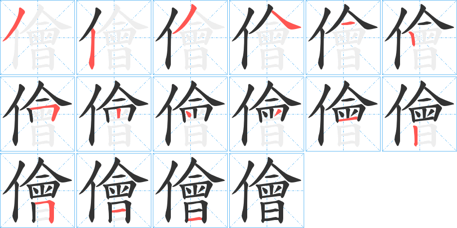 儈的笔顺分步演示图