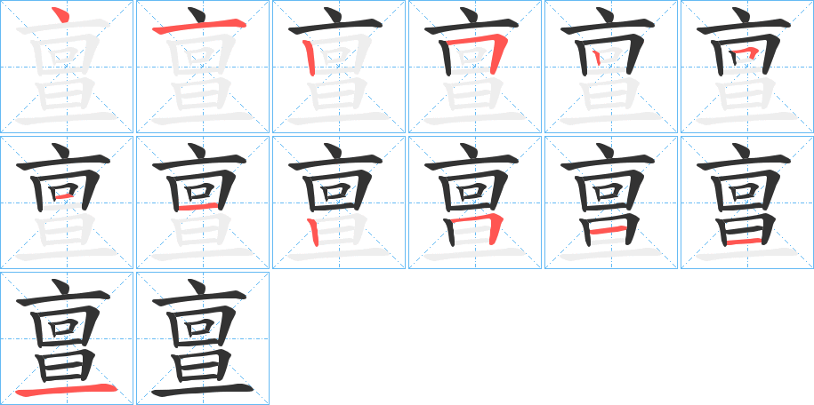 亶的笔顺分步演示图