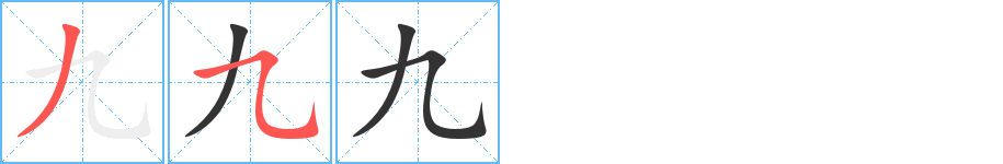 九的笔顺分步演示图