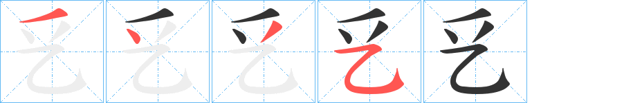 乥的笔顺分步演示图