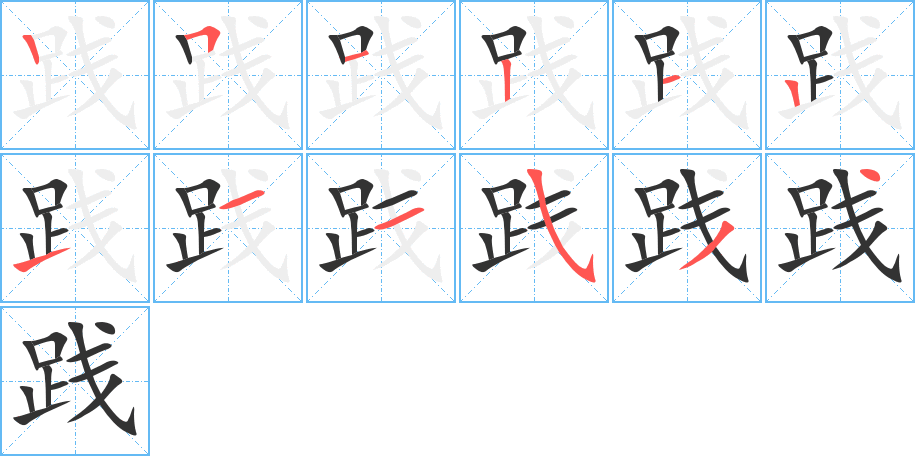 践的笔顺分步演示图