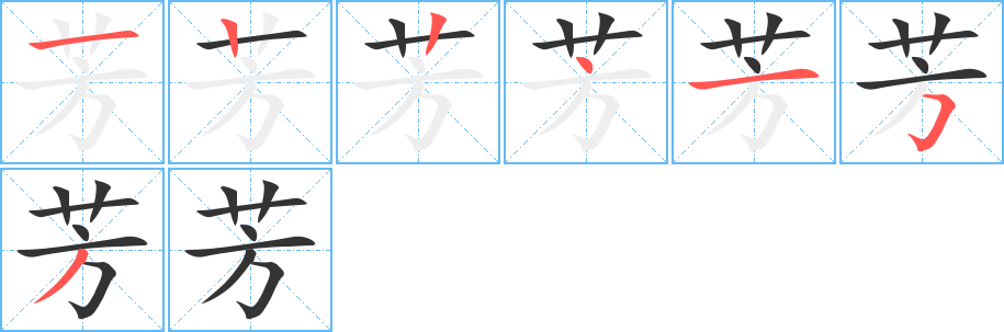 芳的笔顺分步演示图