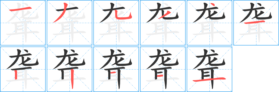 聋的笔顺分步演示图