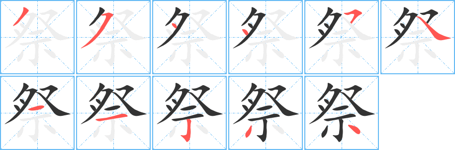 祭的笔顺分步演示图