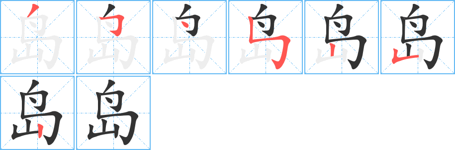 岛的笔顺分步演示图