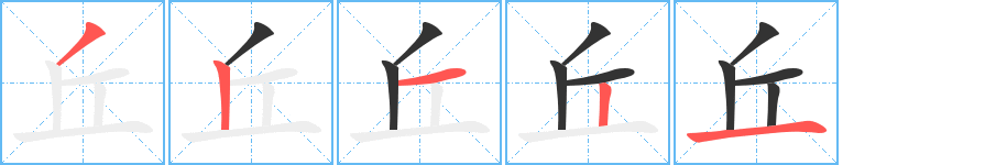 丘的笔顺分步演示图