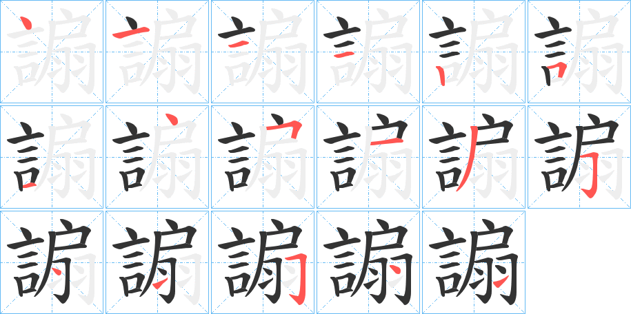 謆的笔顺分步演示图