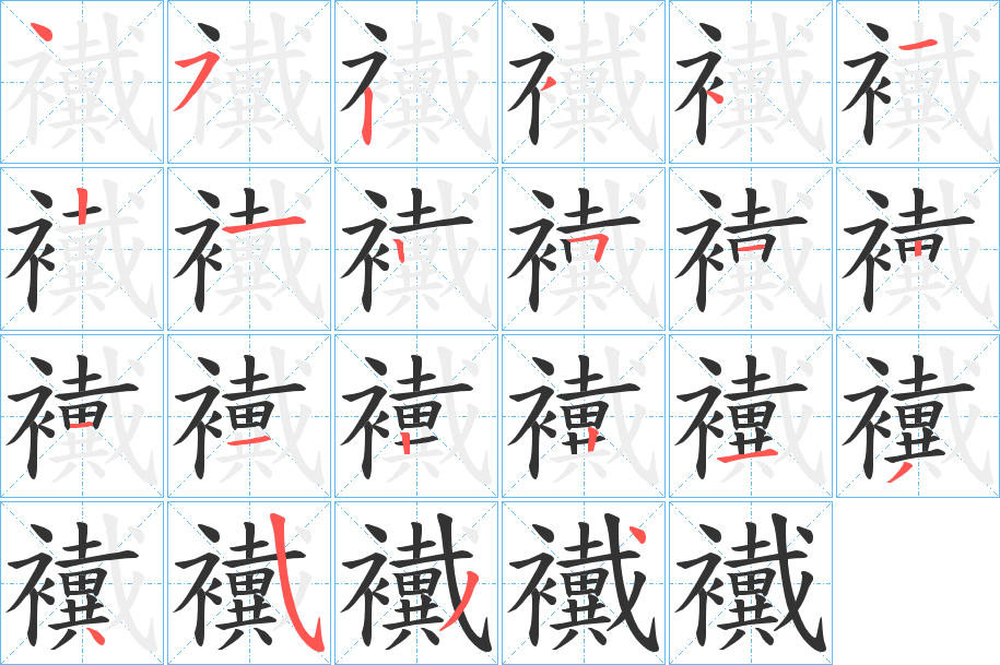 襶的笔顺分步演示图