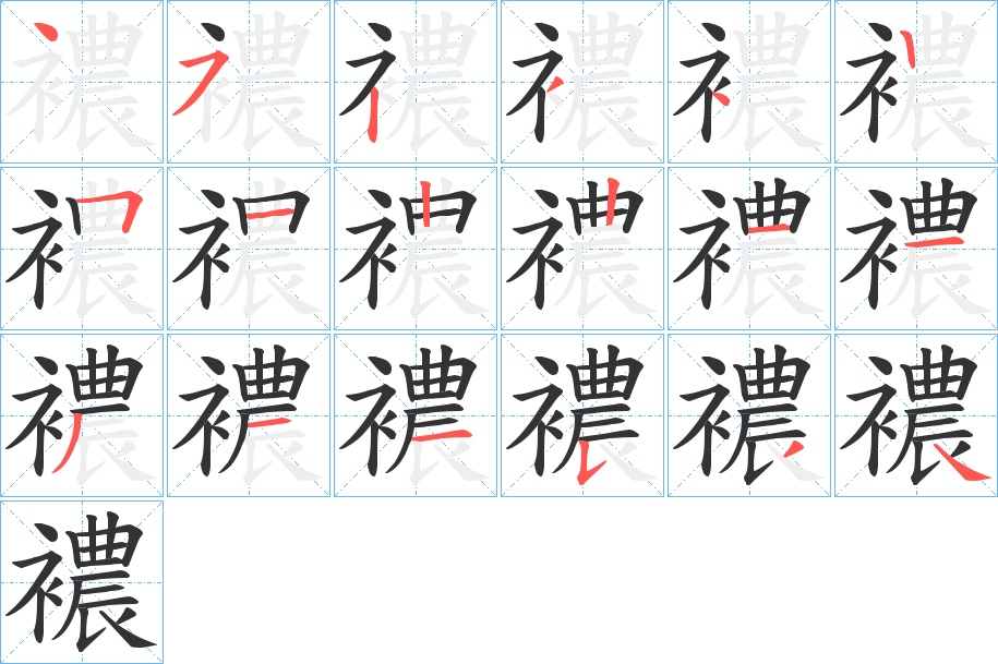 襛的笔顺分步演示图
