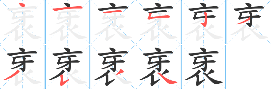 衺的笔顺分步演示图