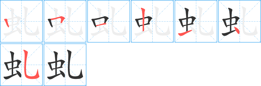 虬的笔顺分步演示图
