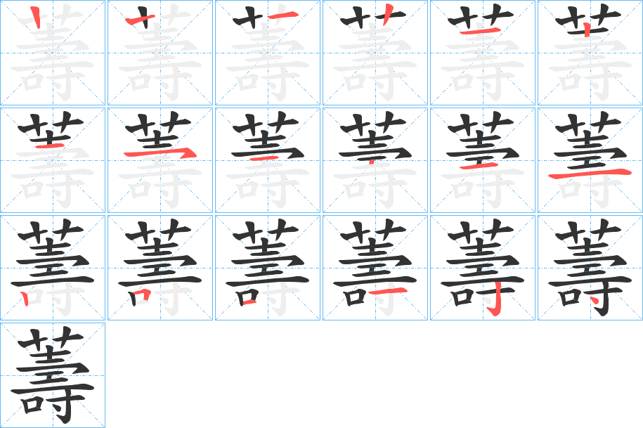 薵的笔顺分步演示图