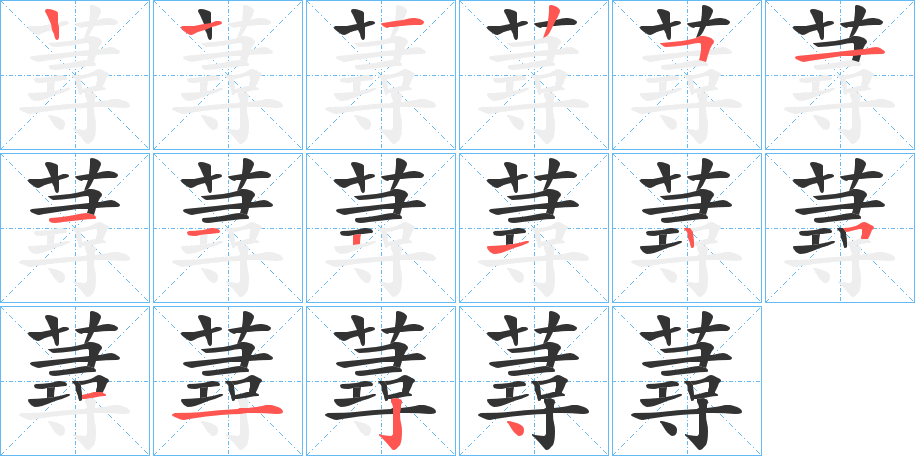 蕁的笔顺分步演示图