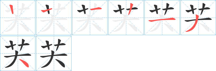 芖的笔顺分步演示图