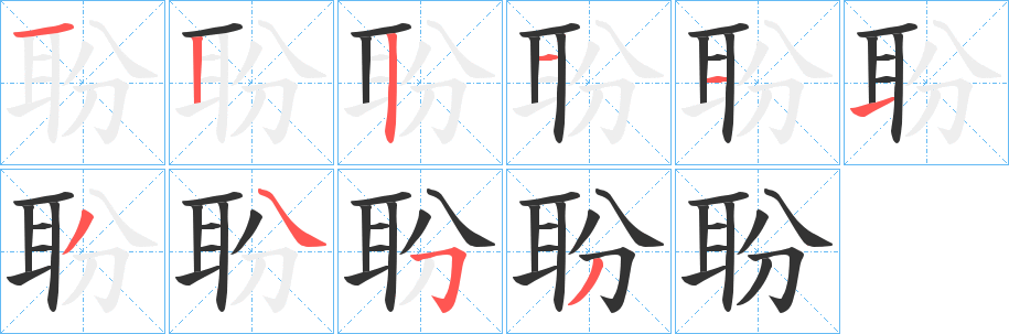 聁的笔顺分步演示图