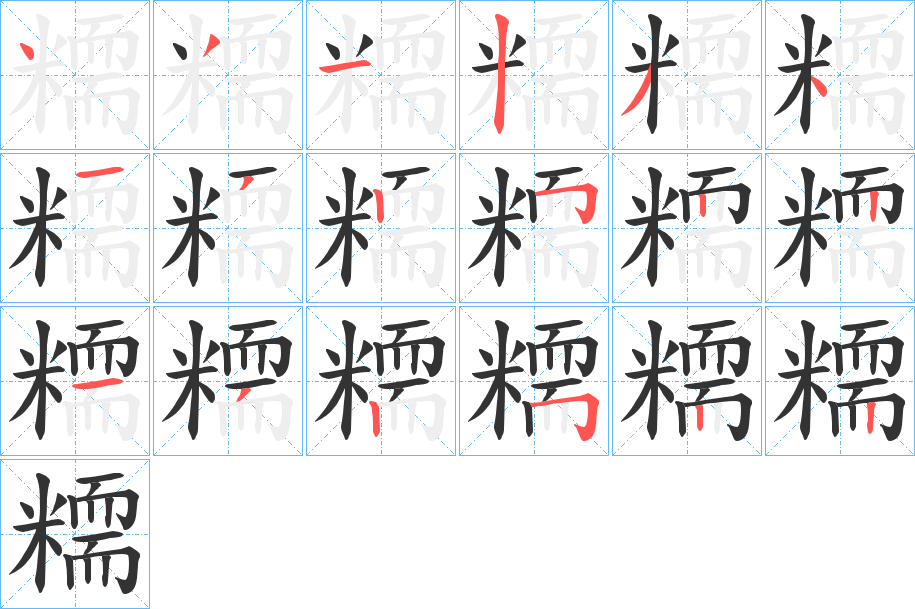 糥的笔顺分步演示图