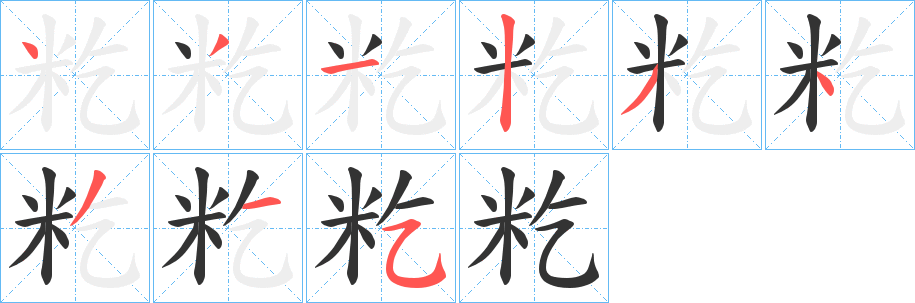 籺的笔顺分步演示图