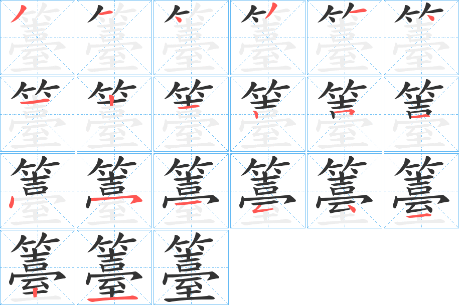 籉的笔顺分步演示图