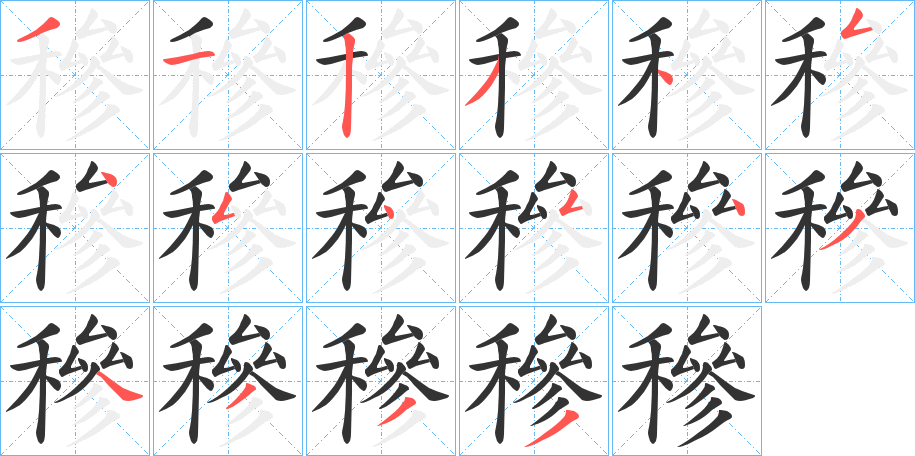 穇的笔顺分步演示图
