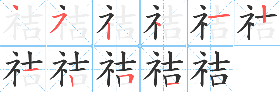 祮的笔顺分步演示图