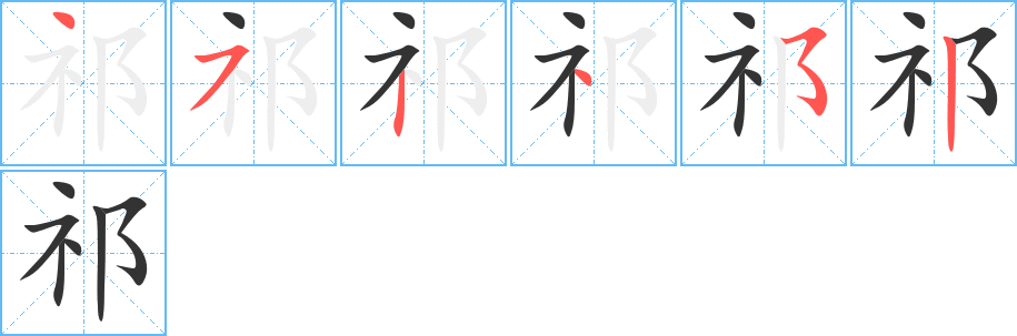 祁的笔顺分步演示图