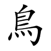 鳥字字源字形