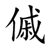 傶字字源字形