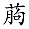 葋字字源字形